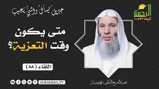 متى يكون وقت التعزية ؟ وهل يجوز الجلوس في العزاء؟ || فضيلة الشيخ د: محمد حسان