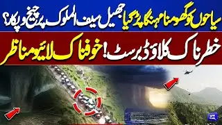 Dangerous Flood in Gilgit Baltistan! Cloudburst Triggers Emergency | Saif-ul-Maluk Tourists in Panic