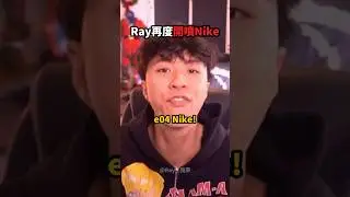 Ray再度開噴Nike❗️💀😭