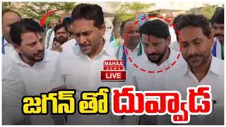 LIVE🔴:  జగన్ తో దువ్వాడ |  Duvvada Srinivas With YS Jagan at Assembly | Mahaa News