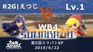 第5回スマバトSP R2G | えつじ(ルキナ) VS Lv.1(トゥーンリンク) 勝者側4回戦 -スマブラSP大阪大会
