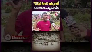 70 ఏళ్ల నుంచి ఖమ్మం లో ఇలాంటి వరద ఎప్పుడు రాలేదు #khammam #munneruriver #apfloods #houses