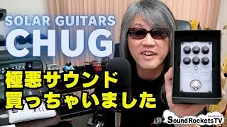 【ギターエフェクター】SOLAR GUITARS プリアンプペダル CHUG 開封〜試奏【ノイズゲート内蔵】