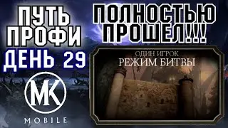 ПОЛНОСТЬЮ ПРОШЁЛ МОРТАЛ КОМБАТ МОБАЙЛ! | ПУТЬ ПРОФЕССИОНАЛА #29 [Mortal Kombat Mobile]