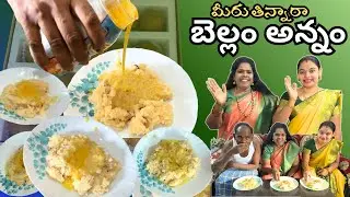 దేవుడికి పూజ చేసి బెల్లం అన్నం పెట్టినా Bellam Annam Bala Home Cooking