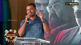 ஆர்யாவை புகழ்ந்த சூர்யா!  Suriya Speech at Kaappan Pressmeet | KV Anand | Mohan Lal