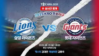 [TBC 프로야구 중계 LIVE 🔴] 롯데 vs 삼성 | 250815