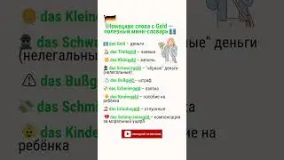 Немецкие слова с Geld &mdash; полезный мини-словарь 💶 🇩🇪