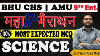 AMU / CHS 9th Science Marathon | CHS 9th Expected MCQ | Revision | BHU CHS 9th Entrance Exam