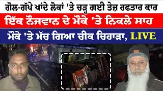 Moga News '' ਗੋਲ-ਗੱਪੇ ਖਾਂਦੇ ਲੋਕਾਂ 'ਤੇ ਚੜ੍ਹ ਗਈ ਤੇਜ਼ ਰਫਤਾਰ ਕਾਰ | News Only World Wide