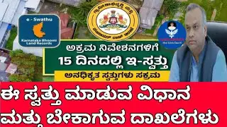 ಗ್ರಾಮ ಪಂಚಾಯಿತಿ ಆಸ್ತಿದಾರರಿಗೆ ಗುಡ್ ನ್ಯೂಸ್, ಈ ಖಾತೆ ಮಾಡಲು ಬೇಕಾಗುವ ದಾಖಲೆಗಳು ಏನು? ಎಷ್ಟು ದಿನದೊಳಗೆ ಸಿಗುತ್ತದೆ