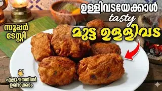 ഈ ഉള്ളിവട നിങ്ങള്&zwj; കഴിച്ചിട്ടുണ്ടോ |egg ullivada|Easy snacks |zafworld 
