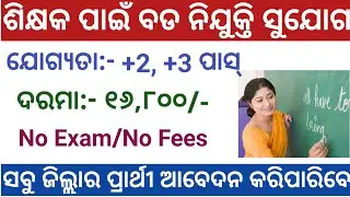 Odisha Primary Teacher Recruitment 2021 ! Junior Teacher Recruitment 2021 ! Odisha Govt Jobs 2021