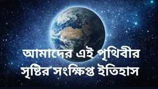 পৃথিবীর সৃষ্টি সংক্ষিপ্ত ইতিহাস ||A brief history of the creation of the world|| Pi History