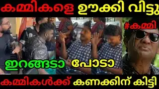കമ്മികൾക്ക് കണക്കിന് കിട്ടി ബോധിച്ചു 😂 | STRIKE TROLL | KAMMI TROLL | MALAYALAM TROLL