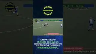 Каблешково - Свети Влас (3:1), трейлър към репортаж | 20.04.2024 | #BURGASFOOTBALL | @BURGASFOOTBALL