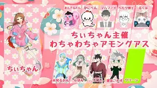 【AmongUs】 2026/01/13 ぃちゃんのわちゃアモ