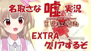 【嘘実況】東方紅魔郷Extraクリアするぞ！【名取さな】