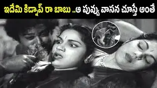 ఇదేమి కిడ్నప్ రా బాబు 😄 | Aggi Ramudu 1954 | NTR Bhanumathi Comedy Scene | iD Harivillu