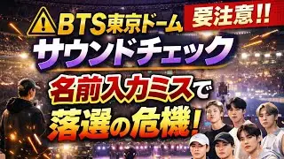 ⚠️BTS東京ドーム公演 サウンドチェック要注意‼️名前入力ミスで落選の可能性⁉️💥.                         #bts #japan #korea #japanese #v 