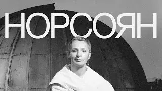 Норсоян (фильм, 2024)
