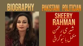 Biography of Sherry Rehman | Pakistani politician | @umeharoonabdullah