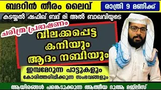 ബദറിൻ തീരം Day-672|  ആദം നബിയുടെ ജീവിതം |ചരിത്രം പാടി പറയുന്നു|shafeek badri | BADARIN THEERAM