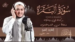 سورة البقرة كاملة, رقية للبيت, وعلاج للسحر | القارئ علاء عقل - Surah Al Baqarah