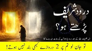 Two Doors of Mercy Open for Those Who Recite Durood Shareef | Darood Ki Fazilat | Darood Zone