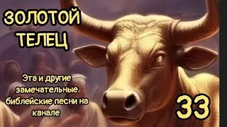 33. ЗОЛОТОЙ ТЕЛЕЦ.  ##БИБЛИЯ #БЫТИЕ #МУЗЫКА #МОИСЕЙ 