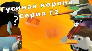 Гусина корона. Вторая серия (Не канон)