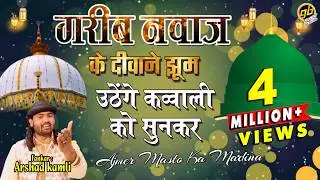 गरीब नवाज़ के दीवाने झूम उठेंगे इस क़व्वाली को सुनकर - अजमेर मस्तो का मदीना है, Arshad Kaamli Qawwal