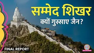 Sammed Shikhar पहुंचा Lallantop, Jain धर्म वालों के गुस्से की असली वजह पता चली। Final Report