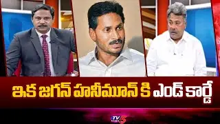ఇక జగన్ హనీమూన్ కి ఎండ్ కార్డే - Appasani Rajesh INTERESTING ANalysis | AP Liquor Case | TV5