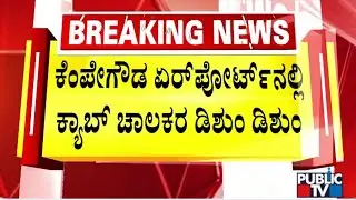 Clash Between Cab Drivers At Kempegowda International Airport | Public TV