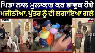 Bikram Majithia News | ਪਿਤਾ ਨਾਲ ਮੁਲਾਕਾਤ ਕਰ ਭਾਵੁਕ ਹੋਏ ਮਜੀਠੀਆ, ਪੁੱਤਰ ਨੂੰ ਵੀ ਲਗਾਇਆ ਗਲੇ | News18 Punjab