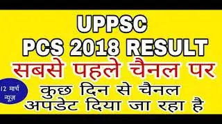 UPPSC PCS 2018 MAINS RESULT UPDATE | 12 मार्च latest अपडेट | इस दिन आ रहा pcs 2018 mains result ,