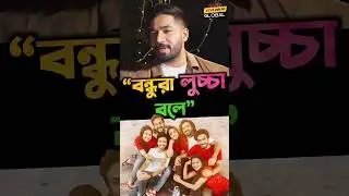 বন্ধুরা নাটক নিয়ে মজা করে ! - Khairul Basar