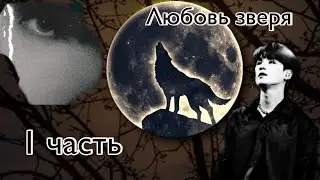 § Твой парень Мин Юнги § Любовь Зверя § 1 часть §