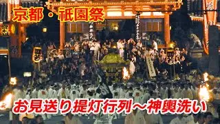 京都・祇園祭「お見送り提灯行列～神輿洗い」【祇園祭2025】（2025年7月28日　京都市内）Kyoto Gion Festival 