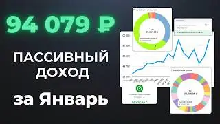 Рекорд в 94 079 ₽ за месяц по ПАССИВНОМУ ДОХОДУ! Делюсь РЕАЛЬНЫМ опытом!