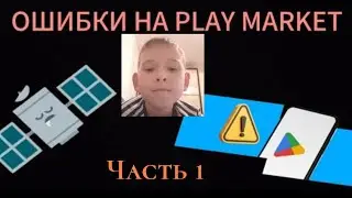 ОШИБКИ НА PLAY MARKET ЧАСТЬ 1