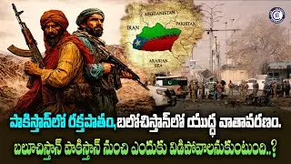 పాకిస్తాన్‌లో రక్తపాతం,బలోచిస్తాన్‌లో యుద్ధ వాతావరణం.బలూచిస్తాన్ పాకిస్తాన్ నుంచి ఎందుకు#balochistan
