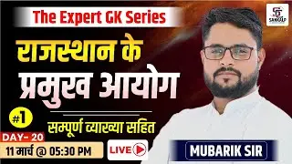 राजस्थान के प्रमुख आयोग Most Important Question | Rajasthan Polity|Jail Prahari, REET, Patwar,Police