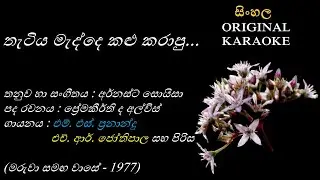 Thetiya Madde Kalu Karapu (NEW) - තැටිය මැද්දෙ කළු කරාපු - KARAOKE - MS Fernando+HR Jothipala