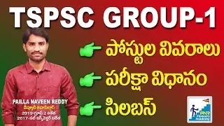 TSPSC Group 1 Exam Pattern l Syllabus l Group-1 Posts l Group-1 Books l Naveen Reddy Pailla