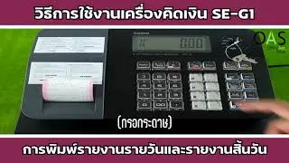 Casio Electronic Cash Register เครื่องบันทึกเงินสด SE-G1: การพิมพ์รายงานรายวันและรายงานสิ้นวัน (X,Z)