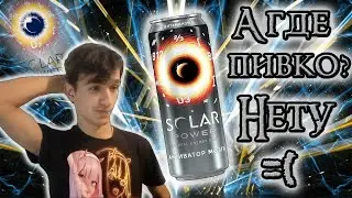 Теперь НЕ ПИВНОЙ энергетик - Energy TEST #107 (Solar Power NATURAL ENERGY DRINK Активатор мозга)