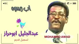 عبدالجليل ابو حراز - اب رسوه