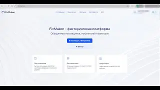 Открытый факторинг. Как правильно создавать заявку на факторинг. (Банк, Поставщик и Покупатель)